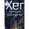 russische bücher: Хег П. - Ночные рассказы