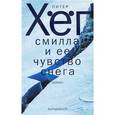 russische bücher: Хег П. - Смилла и ее чувство снега (12+)