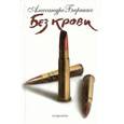 Без крови