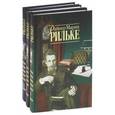 russische bücher: Рильке Р.М. - Собрание сочинений в 3-х томах