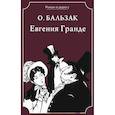 russische bücher: Бальзак О. - Евгения Гранде