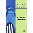 russische bücher: Граде Х. - Мамины субботы