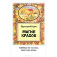 russische bücher: Гессе Г. - Магия красок