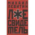 russische bücher: Левитин М. - Лжесвидетель