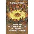 russische bücher: Унест С. - Легенды о короле Артуре и рыцарях круглого стола