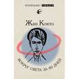 russische bücher: Кокто Жан - Вокруг света за 80 дней. Мое первое путешествие