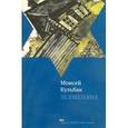 russische bücher: Кульбак М. - Зелменяне