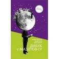 russische bücher: Данн Дж. - Дибук с Мазлтов-IV. Американская еврейская фантастика