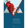 russische bücher: Мэмет Д. - Древняя религия