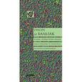 russische bücher: Бальзак О. де. - Кодекс порядочных людей, или О способах не попасться на удочку мошенникам