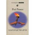russische bücher: Римен Р. - Благородство духа