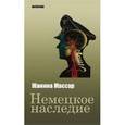 russische bücher: Массар Ж. - Немецкое наследие