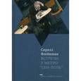 russische bücher: Флейшман С. - Встречи у метро "Сен-Поль"