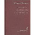 russische bücher: Винер Ю. - О деньгах о старости о смерти и прочее