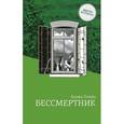 russische bücher: Плейн Б. - Бессмертник