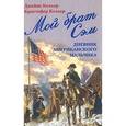 russische bücher: Кольер Д.и К. - Мой брат Сэм. Дневник американского мальчика