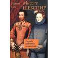 russische bücher: Най Р. - Миссис Шекспир.Полное собрание сочинений