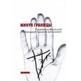 russische bücher:  - Минуя границы. Писатели из Восточной и Западной Германии вспоминают