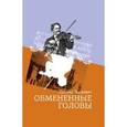 russische bücher: Гиршович Л. - Обмененные головы