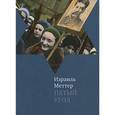 russische bücher: Меттер И. - Пятый угол