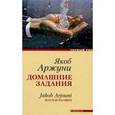 russische bücher: Аржуни Я. - Домашнее задание