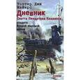 russische bücher: Майерс У. - Дневник Скотта Пендлтона Коллинза, солдата Второй мировой войны