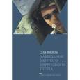 russische bücher: Визель Э. - Завещание убитого еврейского поэта