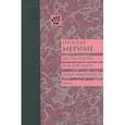 russische bücher: Мериме П. - Два наследства, или Дон Кихот. Дебют Авнтюриста