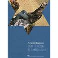 russische bücher: Кариев А. - Однажды в Бешкеке