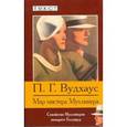 russische bücher: Вудхаус П. - Мир мистера Муллинера