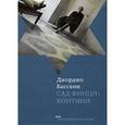 russische bücher: Бассани Дж. - Сад Финци-Контини
