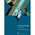 russische bücher: Гудман А. - Семья Марковиц