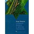 russische bücher: Эппель А. - Сладкий воздух и другие рассказы