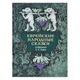 russische bücher: Райзе Е.С.,Дымш - Еврейские народные сказки