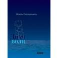 russische bücher: Сюпервьель Ж. - Дитя волн: Притчи