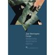 russische bücher: Сегре Д.В. - Мемуары везучего еврея