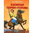 russische bücher: Буссенар Л. - Капитан Сорви-голова