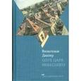 russische bücher: Дихтер В. - Олух Царя Небесного