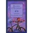 russische bücher: О'Брайен Ф. - Третий полицейский