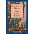 russische bücher: Вулф В. - Ночь и день