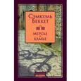 russische bücher: Беккет С. - Мерсье и Камье