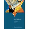 russische bücher: Инбер В. - Смерть луны