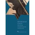 russische bücher: Беспалова Л. - Мужская сила. Рассказы американских писателей