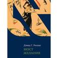 russische bücher: Роскис Д. - Мост желания. Утраченное искусство идишского рассказа