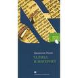 russische bücher: Розен Дж. - Талмуд и Интернет. Путешествие между мирами