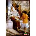 russische bücher:  - Современная иранская проза. Антология иранского рассказа. Том 2