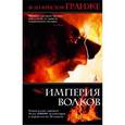 russische bücher: Гранже Ж.-К. - Империя волков