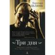 russische bücher: Шлинк Б. - Три дня
