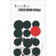 russische bücher: Грасс Г. - Траектория краба