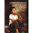 russische bücher:  - Современная иранская проза. Антология иранского рассказа. Том 1
